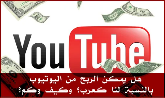 كيف تربح المال من يوتوب بإستراتيجية رائعة و مضمونة