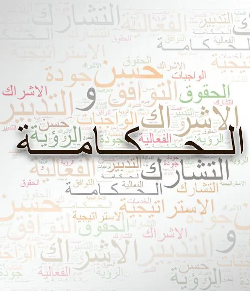الحكامة
